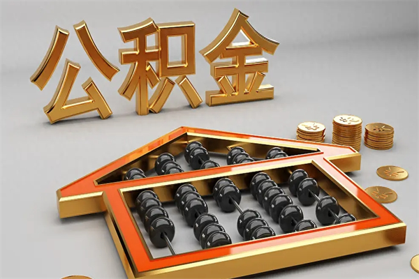 喀什公积金封存多久会作废（公积金封存要多久才能取出?）
