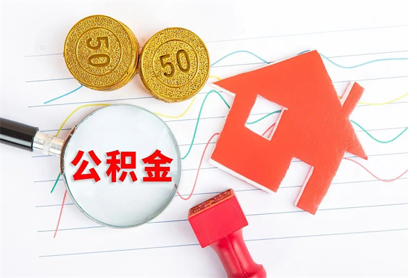 喀什公积金几天可以取出来（住房公积金几天能取出来）