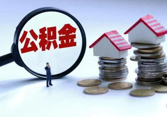 喀什洪泽公积金提取要什么手续（洪泽住房公积金提取）