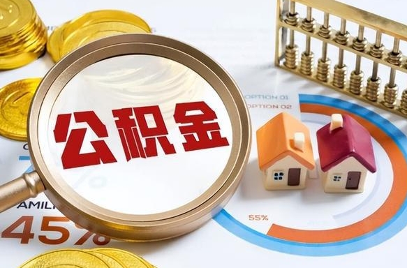 喀什个人公积金提取（2021住房公积金个人怎么提取）